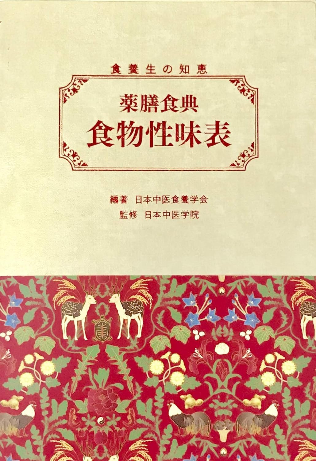 薬膳食典・食物性味表 ([テキスト]) | 一般社団法人 日本中医食養学会